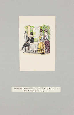 Рудаков Константин Иванович. Лот из двух иллюстраций к рассказам Ги де Мопассана 